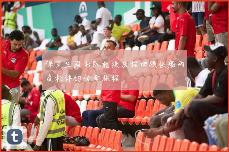 保罗生涯七队轮换历程回顾快船两度相伴的传奇旅程