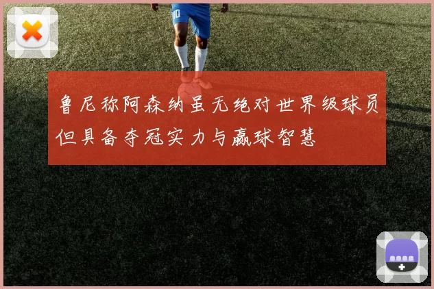 鲁尼称阿森纳虽无绝对世界级球员但具备夺冠实力与赢球智慧
