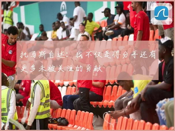 托马斯自述：我不仅是得分手还有更多未被关注的贡献
